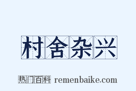 村舍杂兴是什么意思的图片